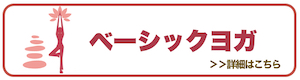 ベーシックヨガ_バナー